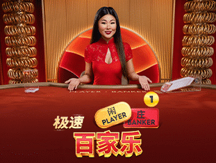 Speed Baccarat 1 screenshot